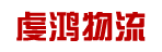 广州市虔鸿物流有限公司