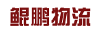广州市鲲鹏物流有限公司