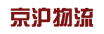 广州市京沪物流有限公司