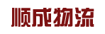 广州市顺成物流有限公司