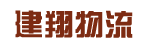 广州市建翔物流有限公司