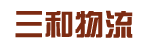 广州市三和物流有限公司