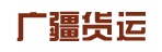 广州市广疆货运有限公司