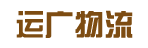 广州市运广物流有限公司