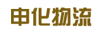 广州市申化物流有限公司