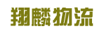 广州市翔麟物流有限公司