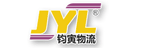 广州市钧寅物流有限公司