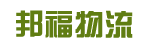 广州市邦福物流有限公司