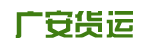广州市广安货运有限公司
