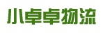 广州市小卓卓物流有限公司