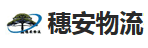 广州市穗安物流有限公司沙太分公司
