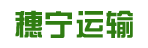 广州市穗宁运输有限公司