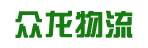 广州市众龙物流有限公司