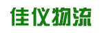 上海佳仪物流有限公司