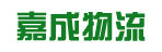 广州市嘉成物流有限公司