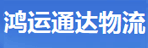 湖北鸿运通达物流有限公司