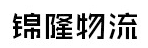 广州市锦隆物流有限公司