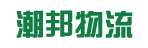 广州市潮邦物流有限公司