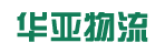 广州市华亚物流有限公司