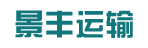 广州市景丰运输有限公司