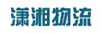 广州市潇湘物流有限公司