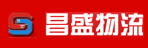 广州市昌盛物流有限公司泰邦分公司