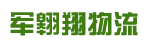 广州市军翱翔物流有限公司