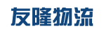 广州市友隆物流有限公司