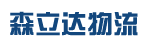 广州市森立达物流有限公司