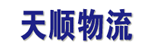 广州市天顺物流有限公司泰邦分公司
