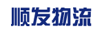 广州市顺发物流有限公司