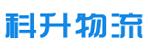 广州市科升物流有限公司
