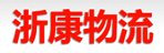 广州市浙康物流有限公司