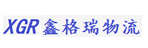广州市鑫格瑞物流有限公司