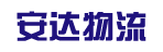 广州市安达物流有限公司