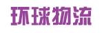 广州市环球物流有限公司