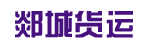 广州市郯城货运有限公司
