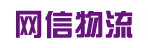 广州市网信物流有限公司