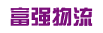 广州市富强物流有限公司