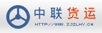 广州市中联货运有限公司