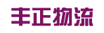 广州市丰正物流有限公司
