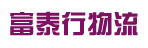 广州市富泰行物流有限公司