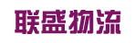 广州市联盛物流有限公司