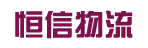 广州市恒信物流有限公司
