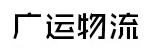 广州市广运物流有限公司