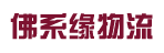 广州市佛系缘物流有限公司