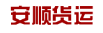 江西安顺货运公司