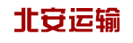 北安运输