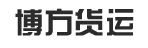广州博方货运代理有限公司