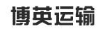 广州市博英运输有限公司